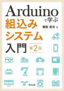 Arduinoで学ぶ組込みシステム入門(第2版)｜森北出版株式会社