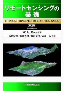 リモートセンシングの基礎（第2版）｜森北出版株式会社