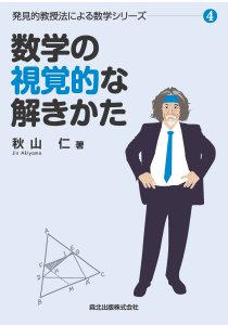 数学の視覚的な解きかた｜森北出版株式会社