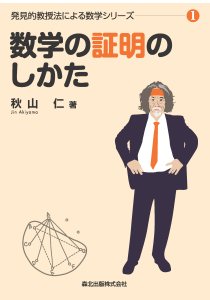 数学の証明のしかた｜森北出版株式会社