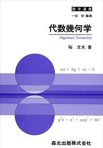 代数幾何学｜森北出版株式会社