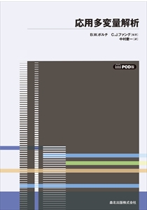 応用多変量解析 POD版｜森北出版株式会社