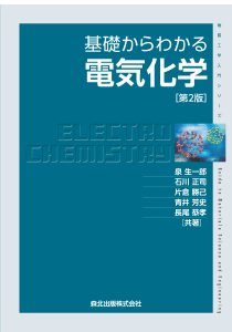 基礎からわかる電気化学(第2版)｜森北出版株式会社