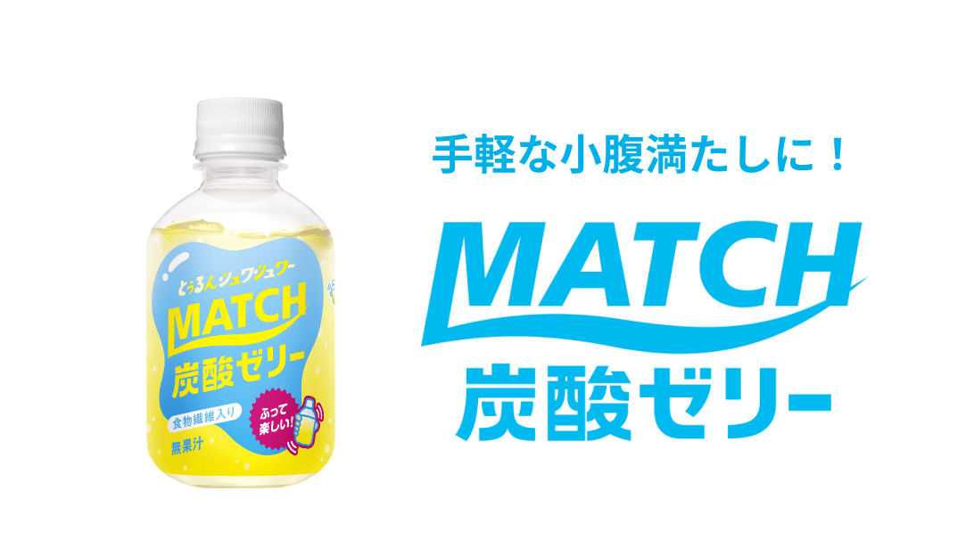 ビタミン炭酸MATCH（マッチ）公式サイト