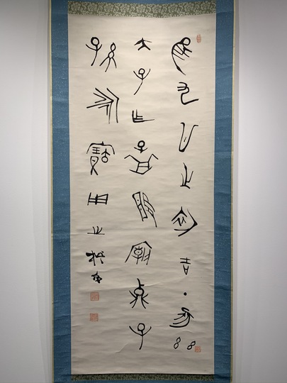 中林梧竹 書幅｜古美術・掛け軸の販売・買取・鑑定-松本松栄堂