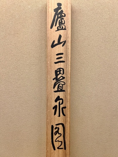 橋本関雪 廬山疊泉図｜古美術・掛け軸の販売・買取・鑑定-松本松栄堂