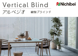 アルペジオ ニチベイ｜縦型ブラインド（バーチカルブラインド）の激安