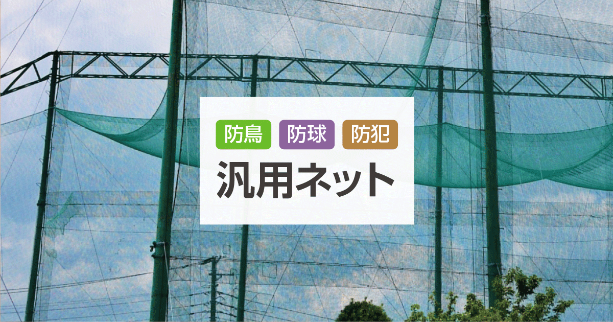 汎用ネット(防鳥・防球・防犯用ネット)｜網・ネットの激安通販【松装】
