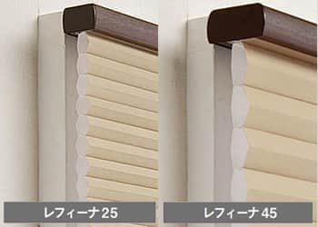 レフィーナ25・45 ニチベイ｜ハニカムスクリーンの激安通販【松装】