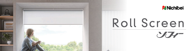 セール中】ソフィー ニチベイ｜ロールスクリーン（ロールカーテン）の