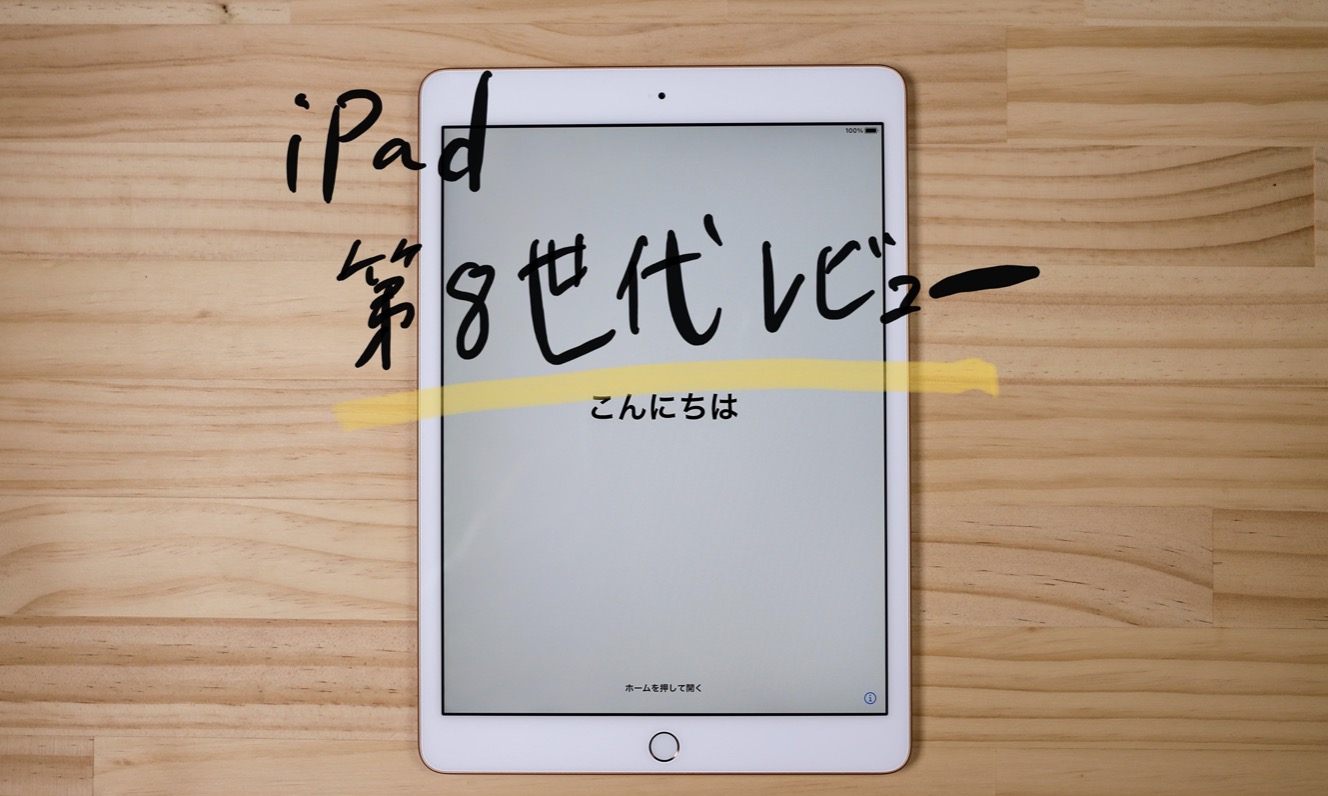 iPad（第8世代）レビュー！スペックは必要十分でエンタメにおすすめ