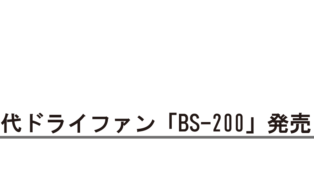ドライファン | マックス株式会社