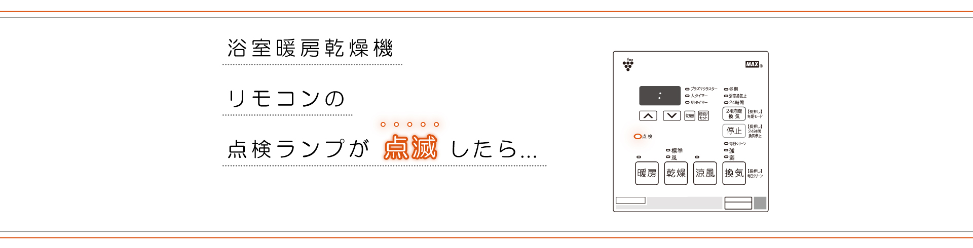 住宅設備機器 | マックス株式会社（MAX）