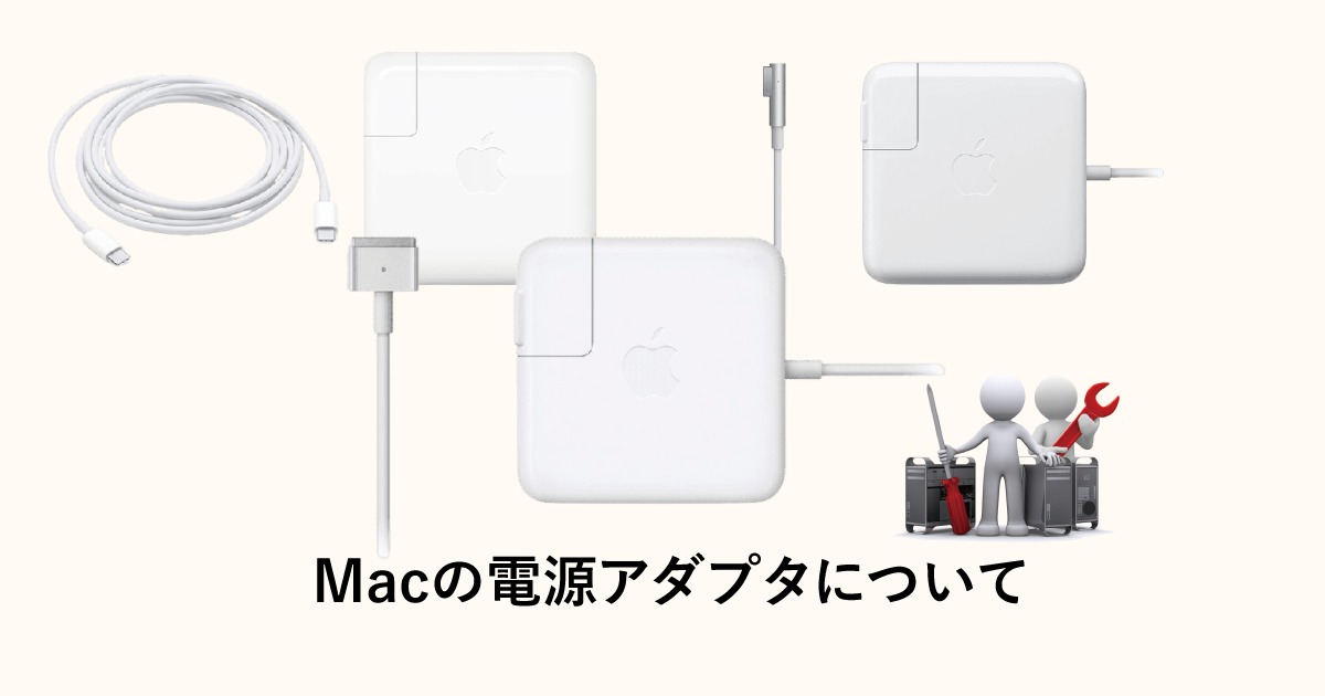 Macの電源アダプタ 機種別一覧
