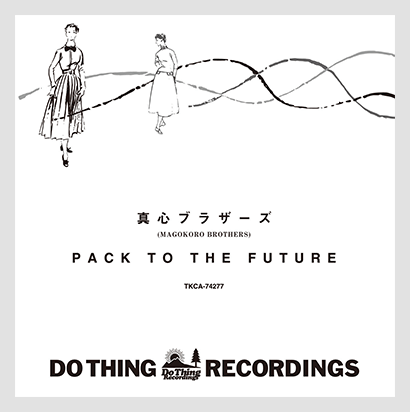 真心ブラザーズ | PACK TO THE FUTURE