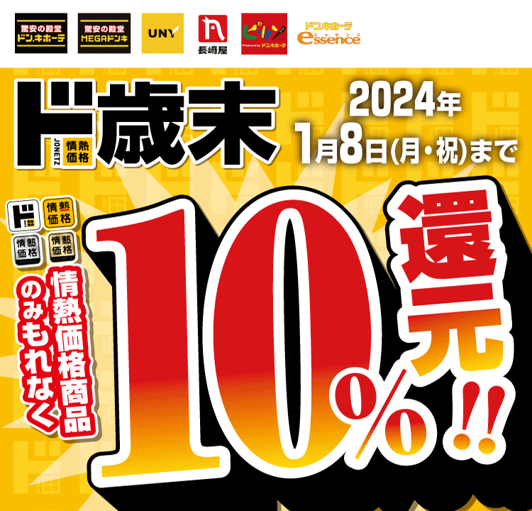 ド歳末 情熱価格10％還元キャンペーン！！｜キャンペーン情報｜電子