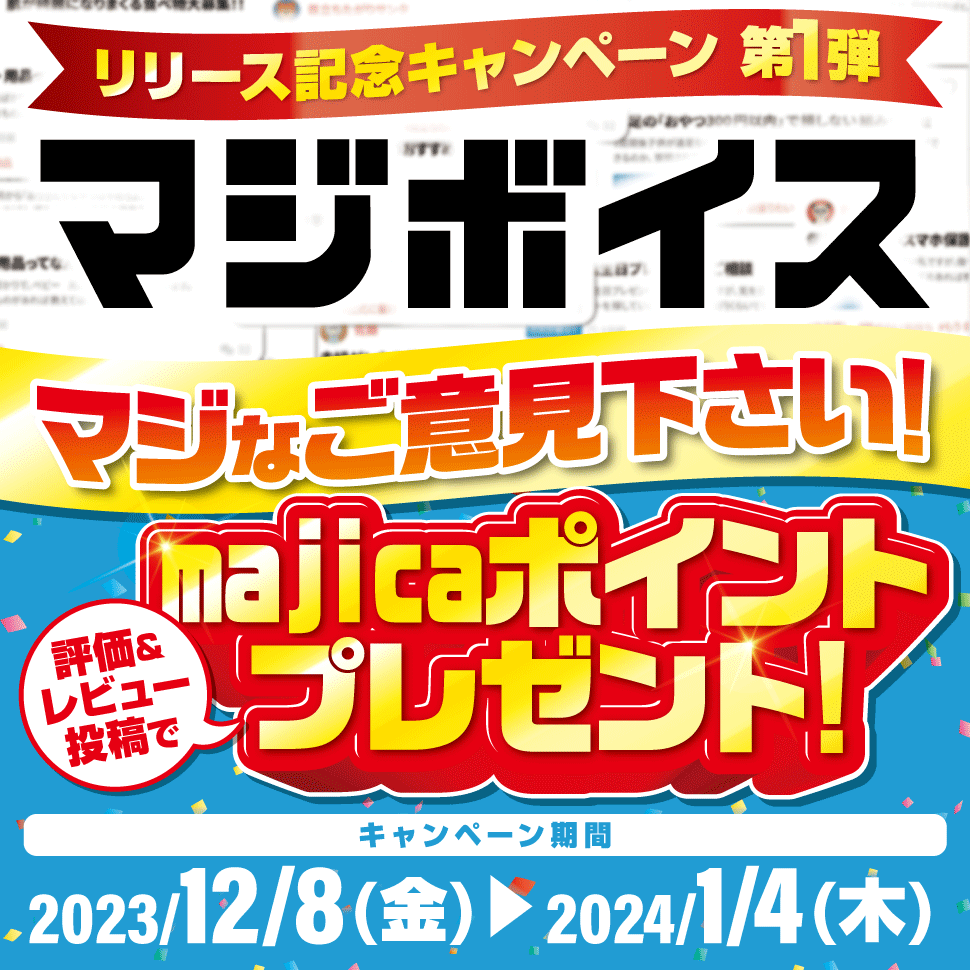 マジボイス リリース記念キャンペーン第1弾｜キャンペーン情報｜電子