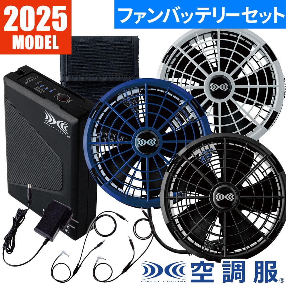 即日出荷】空調服(R) 空調作業服 2025 ファンバッテリーセット