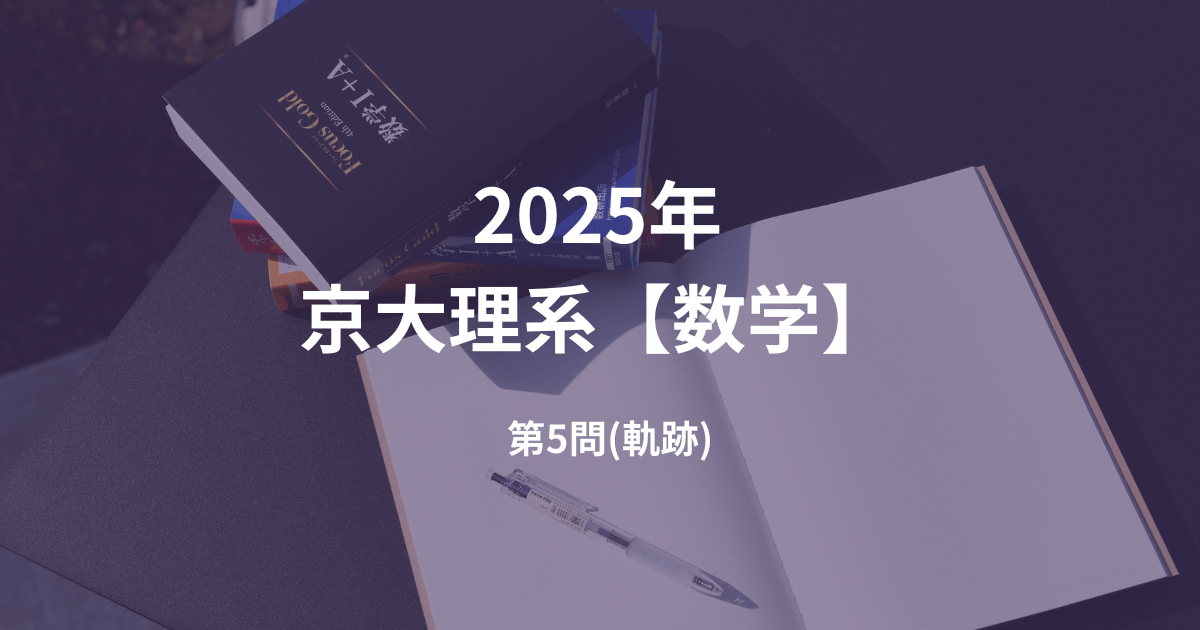 数学】2025年 京都大学 理系 第5問 解答解説 – 【浦和美園駅 徒歩3分
