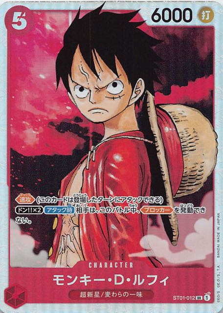 スタートデッキ 麦わらの一味 スーパーレア】モンキー・D・ルフィ ST01
