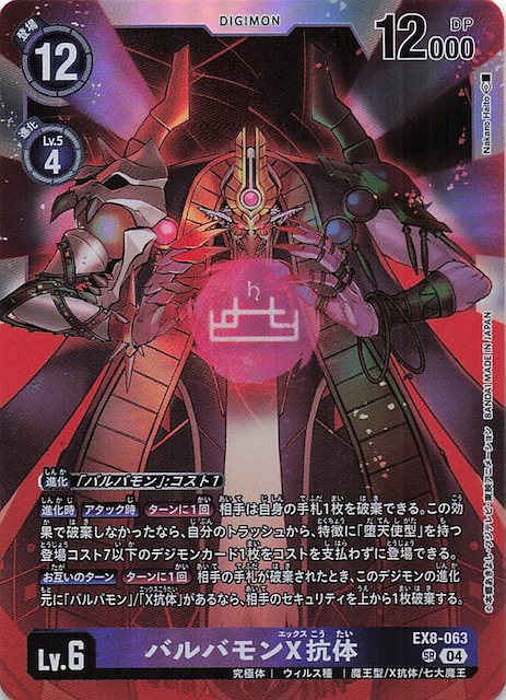 CHAIN OF LIBERATION スーパーレア】バルバモンX抗体 EX8-063 - マナソース