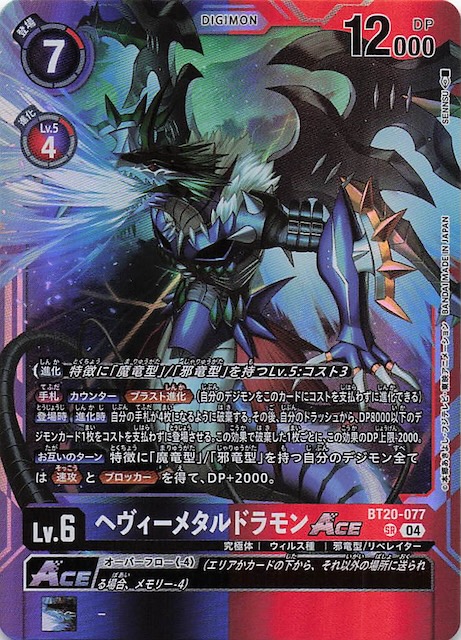 OVER THE X スーパーレア】ヘヴィーメタルドラモンACE BT20-077