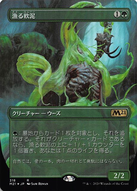 基本セット2021 レア 拡張アート版 FOIL】漁る軟泥 318 - マナソース