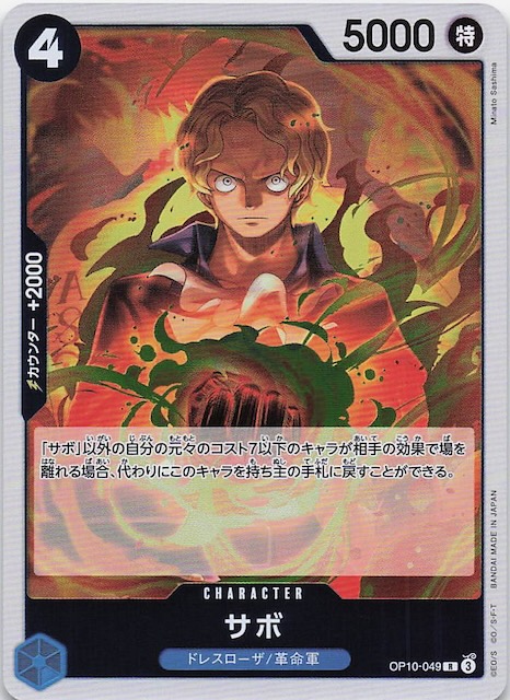 王族の血統 レア】サボ OP10-049 - マナソース