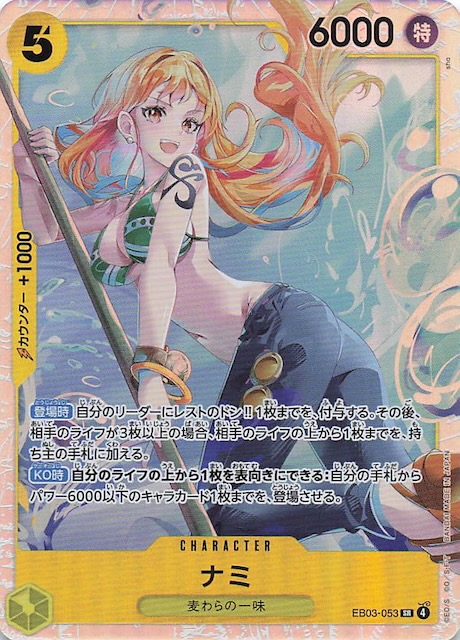 Heroines Edition スーパーレア】ナミ EB03-053 - マナソース