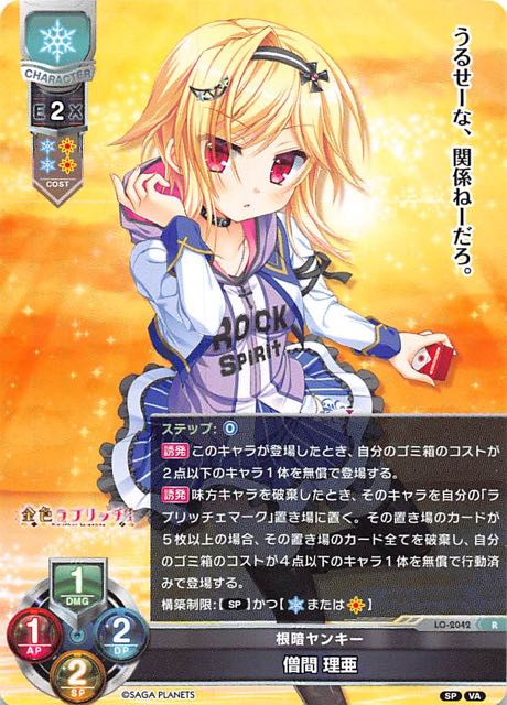 レア】根暗ヤンキー 僧間 理亜 LO-2042 R - マナソース