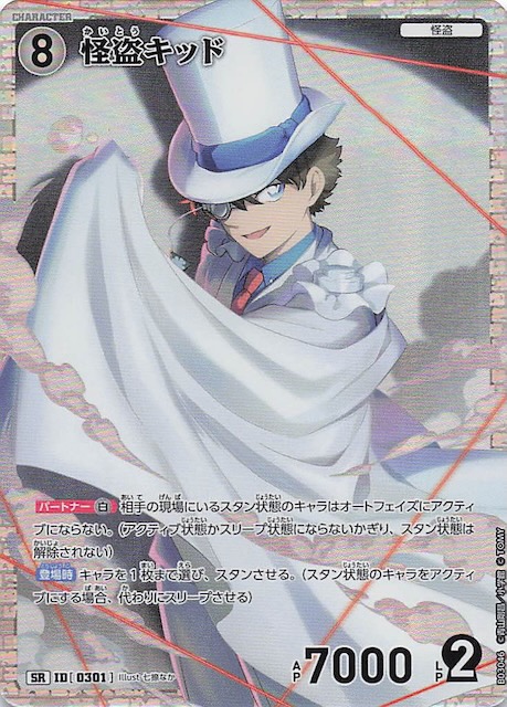 黒影の襲来 SR】怪盗キッド ID［0301］ - マナソース