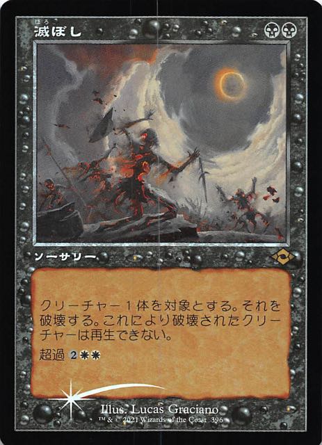 モダンホライゾン2 レア 旧枠版 FOIL】滅ぼし 396 - マナソース