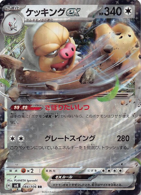 超電ブレイカー RR】ケッキングex 084/106 - マナソース