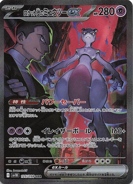 ロケット団の栄光 SAR】ロケット団のミュウツーex 125/098 - マナソース