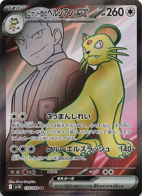 ロケット団の栄光 SR】ロケット団のペルシアンex 118/098 - マナソース