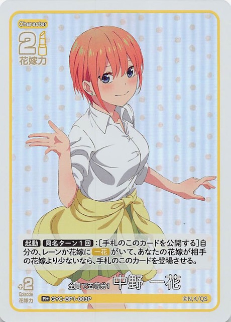 ブースターパック vol.1 R+】全員で五等分！ 中野 一花 GYC-BP1-003P