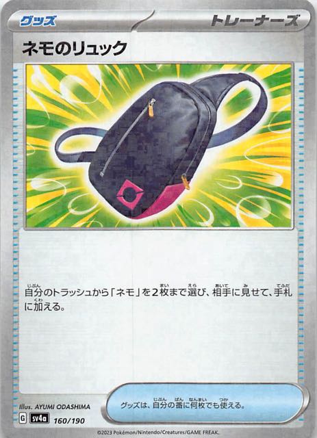 ミラー仕様 シャイニートレジャーex】ネモのリュック 160/190 - マナソース