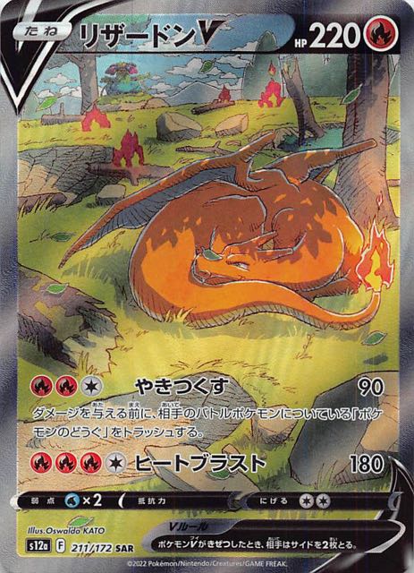 VSTARユニバース SAR】リザードンV 211/172 - マナソース