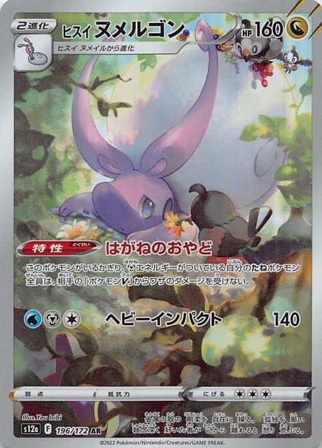 VSTARユニバース AR】ヒスイ ヌメルゴン 196/172 - マナソース