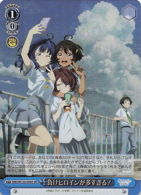 SR】負けヒロインが多すぎる！ MKI/W126-098S - マナソース