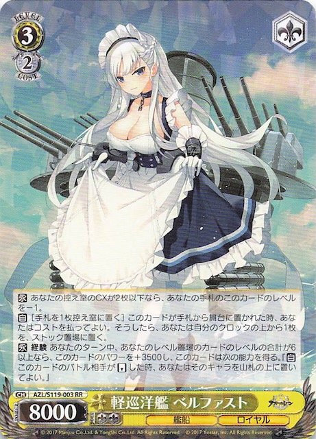 RR】軽巡洋艦 ベルファスト AZL/S119-003 - マナソース