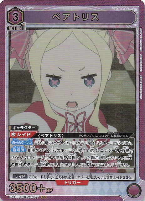 Re:ゼロから始める異世界生活 SR】ベアトリス UA40BT/REZ-1-077