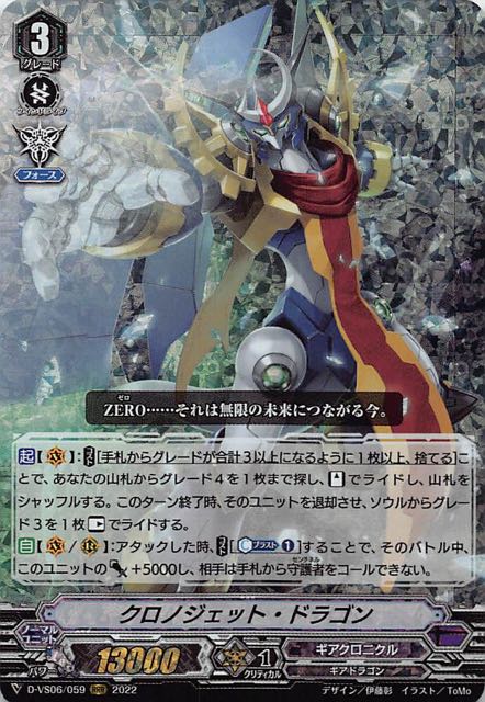 Vクランコレクション Vol.6 RRR】クロノジェット・ドラゴン D-VS06/059