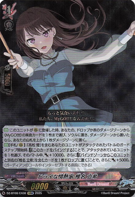 EXRRR】ドライな情熱家 椎名 立希 DZ-BT08/EX08 - マナソース