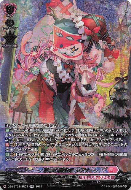 ヴァンガード DZ-LBT02/LSR02 恵与の麗蛇姫 シアナ LSR 恵与の麗蛇姫