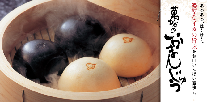 萬坊のいかまんじゅう白黒各5個(O-1) 【冷凍】 | ギフトセット