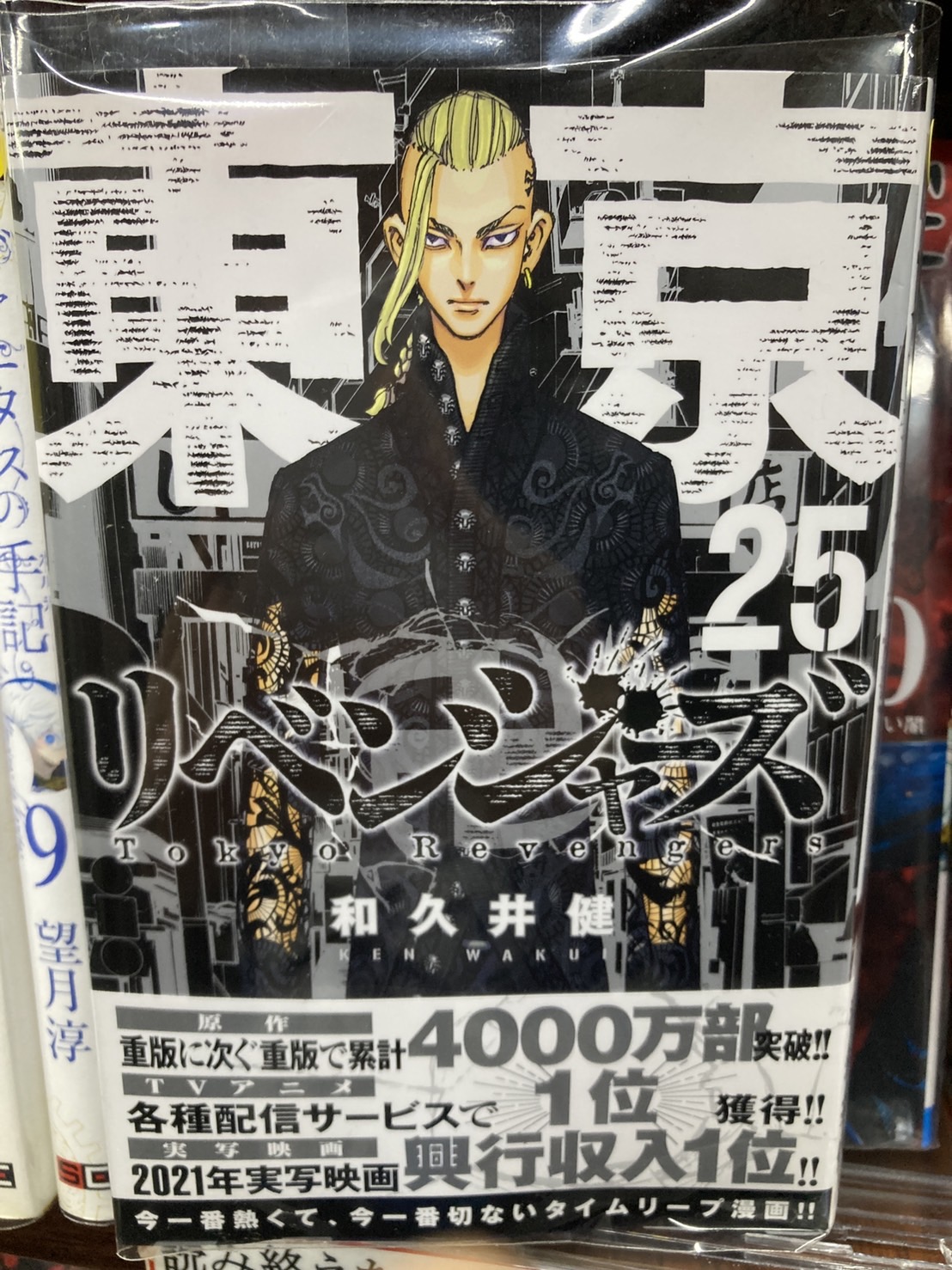 東京卍リベンジャーズ』 25巻 | まんがランド柏店