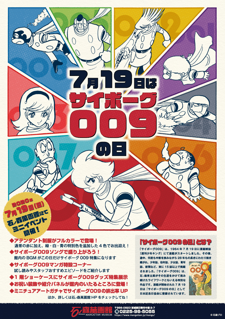 7/19はサイボーグ009の日！館内でミニイベントを開催します！ - 石ノ森