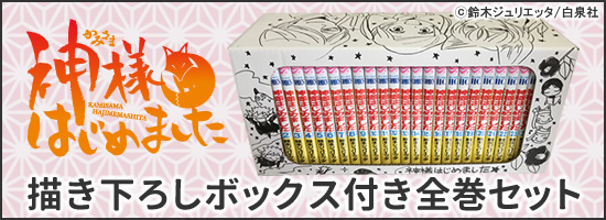 中古]神様はじめました (1-25巻 全巻) | 漫画全巻ドットコム
