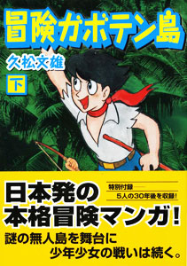 マンガショップ : 冒険ガボテン島(下)